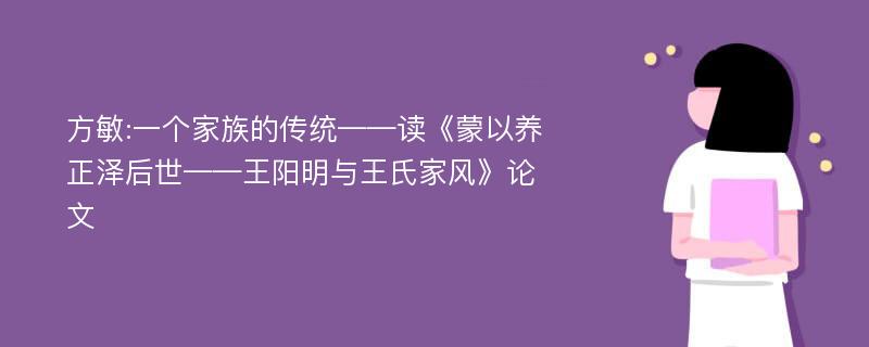 方敏:一个家族的传统——读《蒙以养正泽后世——王阳明与王氏家风》论文