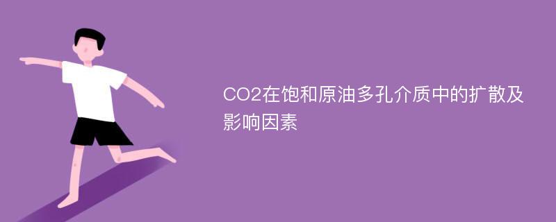 CO2在饱和原油多孔介质中的扩散及影响因素