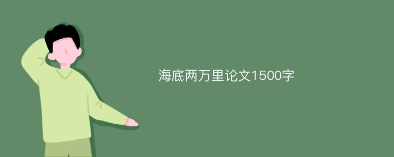 海底两万里论文1500字