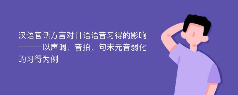 汉语官话方言对日语语音习得的影响———以声调、音拍、句末元音弱化的习得为例