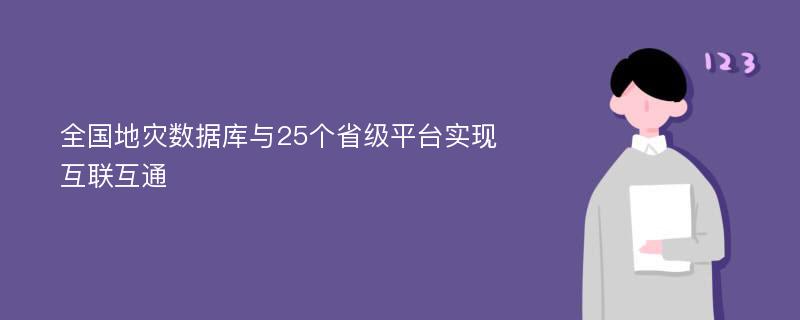 全国地灾数据库与25个省级平台实现互联互通