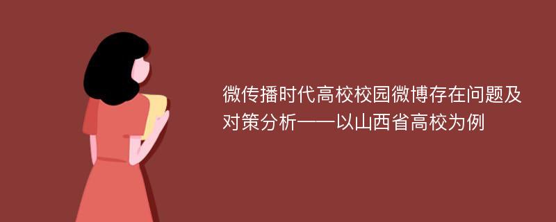 微传播时代高校校园微博存在问题及对策分析——以山西省高校为例