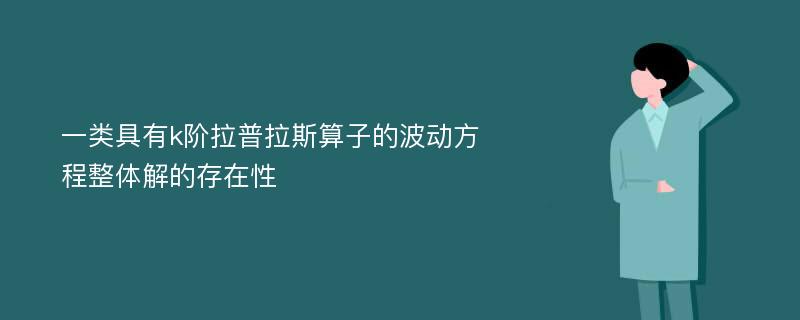 一类具有k阶拉普拉斯算子的波动方程整体解的存在性