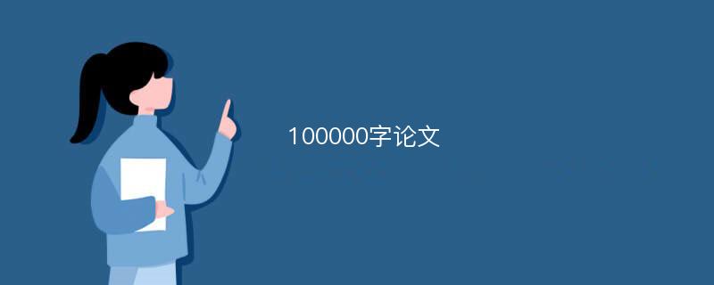 100000字论文