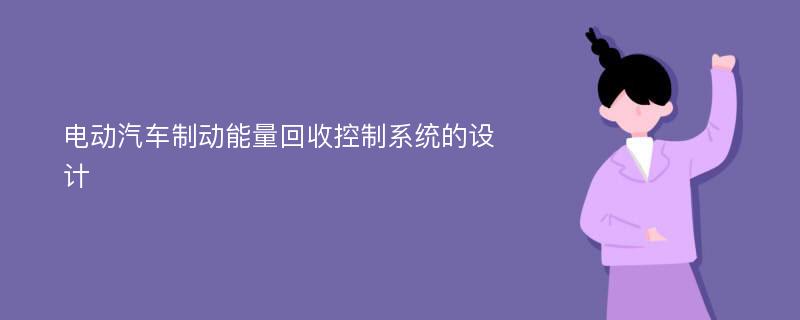 电动汽车制动能量回收控制系统的设计