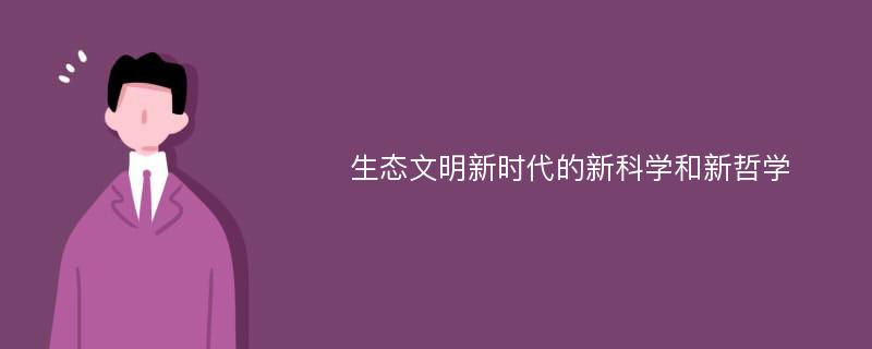 生态文明新时代的新科学和新哲学