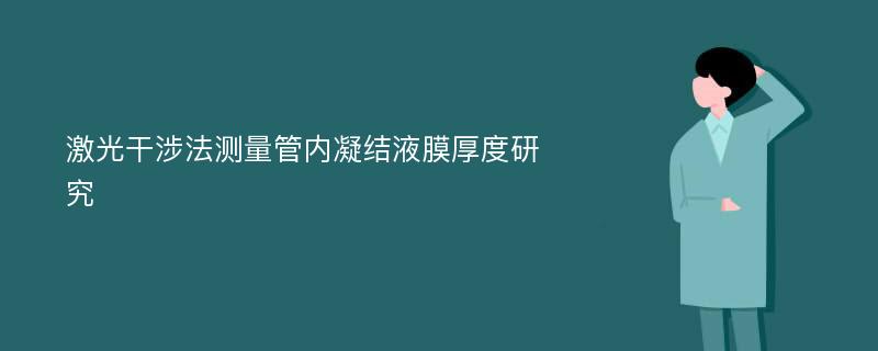 激光干涉法测量管内凝结液膜厚度研究