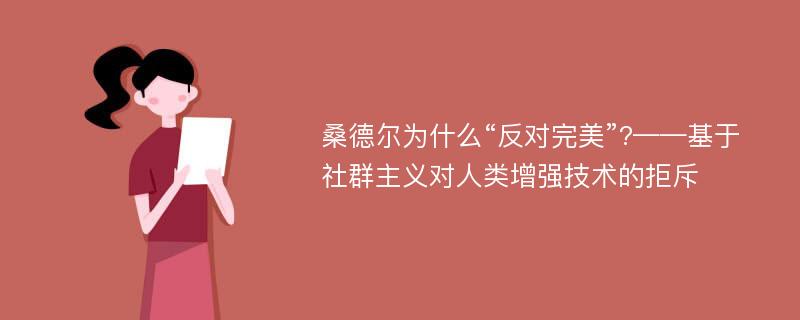 桑德尔为什么“反对完美”?——基于社群主义对人类增强技术的拒斥