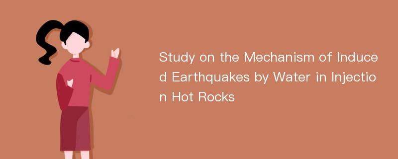 Study on the Mechanism of Induced Earthquakes by Water in Injection Hot Rocks