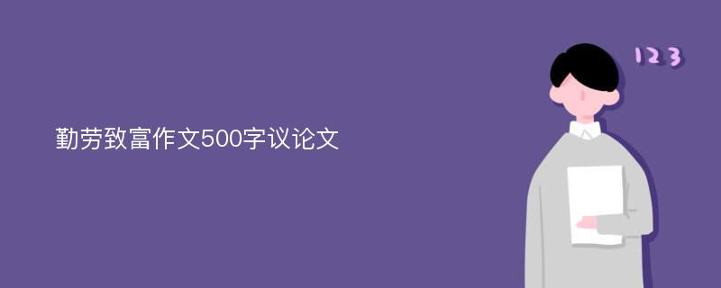 勤劳致富作文500字议论文