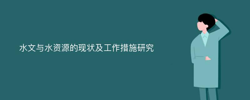 水文与水资源的现状及工作措施研究