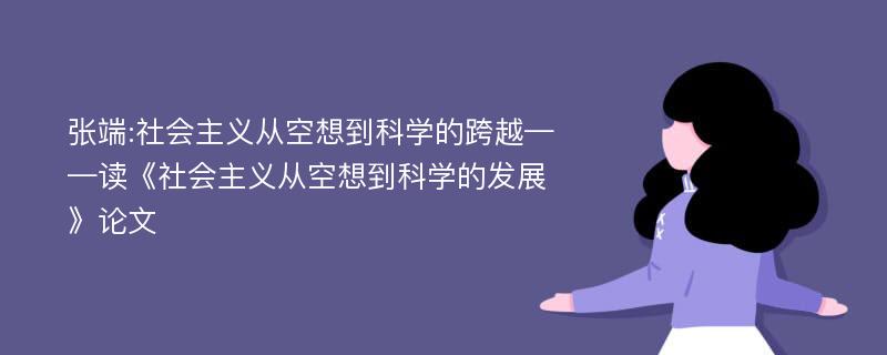 张端:社会主义从空想到科学的跨越——读《社会主义从空想到科学的发展》论文