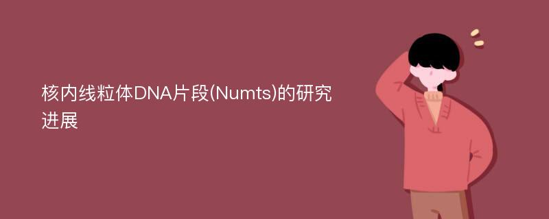 核内线粒体DNA片段(Numts)的研究进展