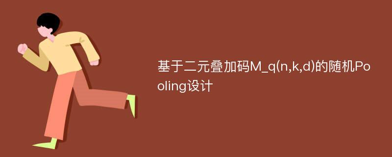 基于二元叠加码M_q(n,k,d)的随机Pooling设计