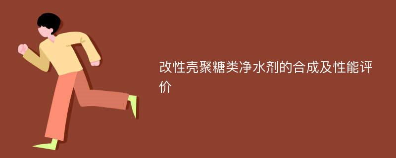 改性壳聚糖类净水剂的合成及性能评价