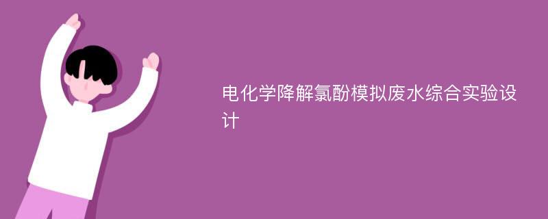 电化学降解氯酚模拟废水综合实验设计