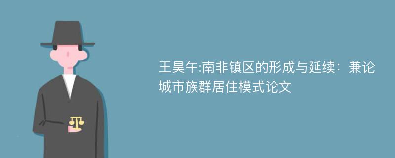 王昊午:南非镇区的形成与延续：兼论城市族群居住模式论文