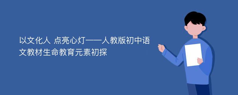 以文化人 点亮心灯——人教版初中语文教材生命教育元素初探