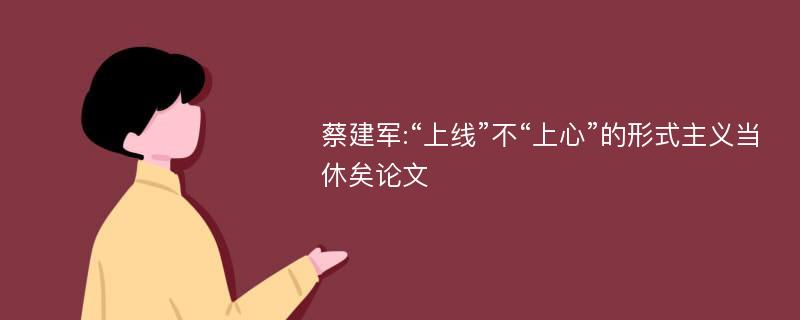 蔡建军:“上线”不“上心”的形式主义当休矣论文