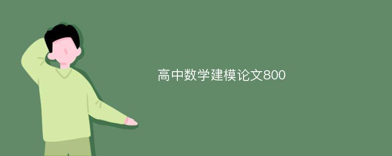 高中数学建模论文800