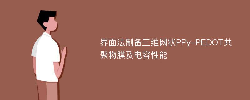 界面法制备三维网状PPy-PEDOT共聚物膜及电容性能