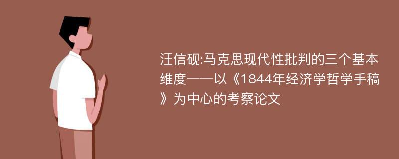 汪信砚:马克思现代性批判的三个基本维度——以《1844年经济学哲学手稿》为中心的考察论文