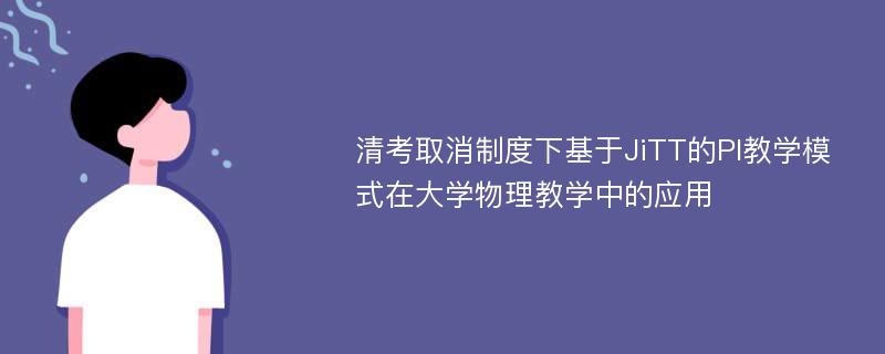 清考取消制度下基于JiTT的PI教学模式在大学物理教学中的应用