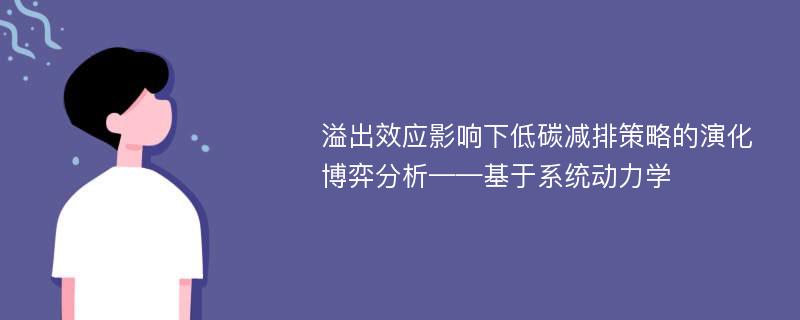 溢出效应影响下低碳减排策略的演化博弈分析——基于系统动力学