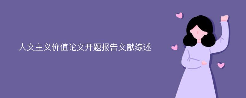 人文主义价值论文开题报告文献综述