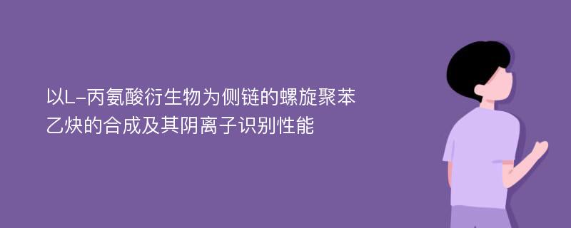 以L-丙氨酸衍生物为侧链的螺旋聚苯乙炔的合成及其阴离子识别性能