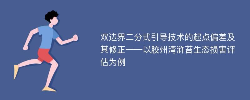 双边界二分式引导技术的起点偏差及其修正——以胶州湾浒苔生态损害评估为例