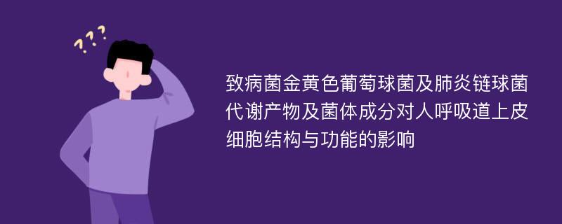 致病菌金黄色葡萄球菌及肺炎链球菌代谢产物及菌体成分对人呼吸道上皮细胞结构与功能的影响