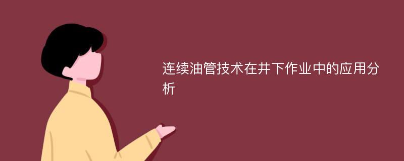 连续油管技术在井下作业中的应用分析