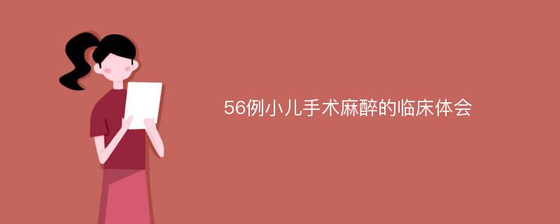 56例小儿手术麻醉的临床体会