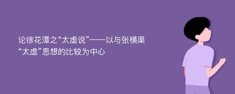 论徐花潭之“太虚说”——以与张横渠“太虚”思想的比较为中心