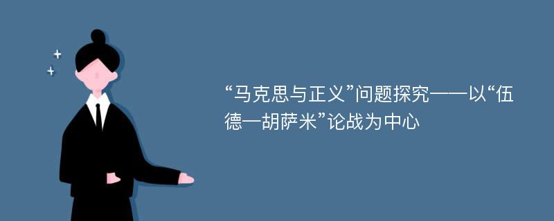 “马克思与正义”问题探究——以“伍德—胡萨米”论战为中心