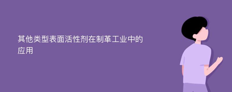 其他类型表面活性剂在制革工业中的应用