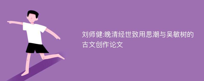 刘师健:晚清经世致用思潮与吴敏树的古文创作论文