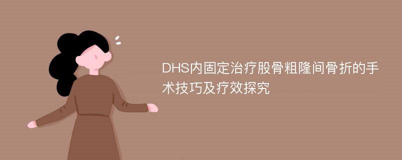 DHS内固定治疗股骨粗隆间骨折的手术技巧及疗效探究