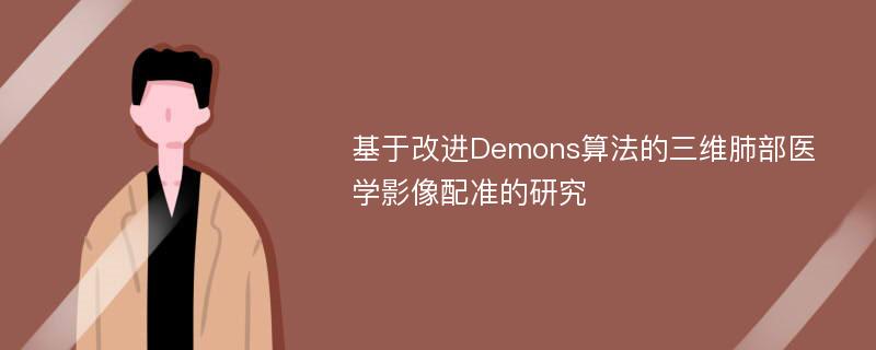 基于改进Demons算法的三维肺部医学影像配准的研究