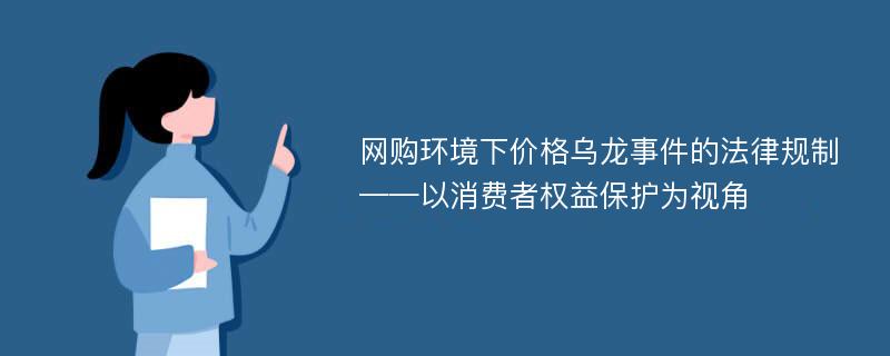 网购环境下价格乌龙事件的法律规制——以消费者权益保护为视角