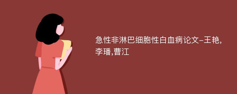 急性非淋巴细胞性白血病论文-王艳,李璠,曹江