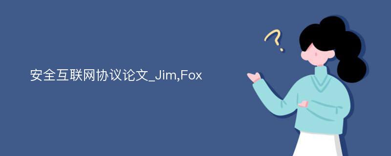 安全互联网协议论文_Jim,Fox