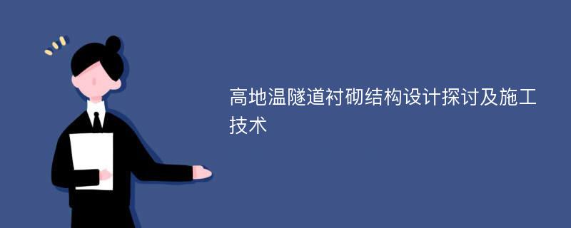 高地温隧道衬砌结构设计探讨及施工技术