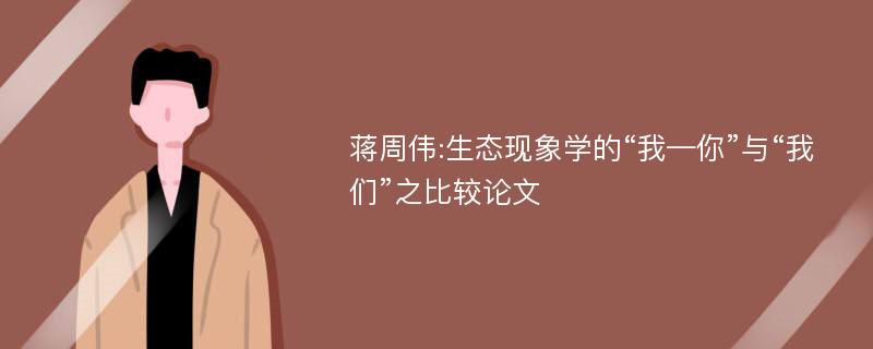 蒋周伟:生态现象学的“我—你”与“我们”之比较论文