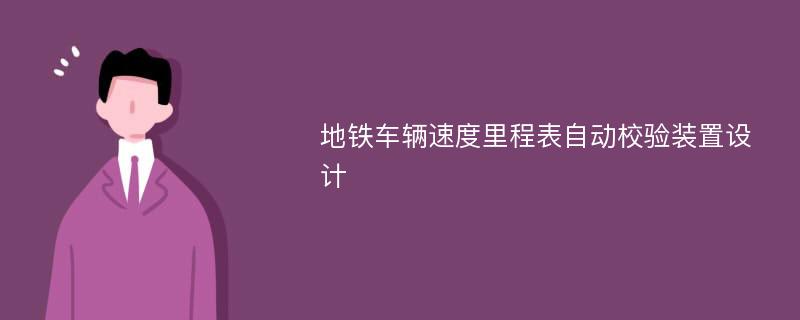 地铁车辆速度里程表自动校验装置设计