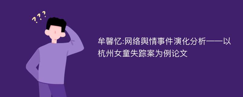 牟馨忆:网络舆情事件演化分析——以杭州女童失踪案为例论文