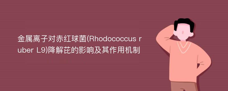 金属离子对赤红球菌(Rhodococcus ruber L9)降解芘的影响及其作用机制