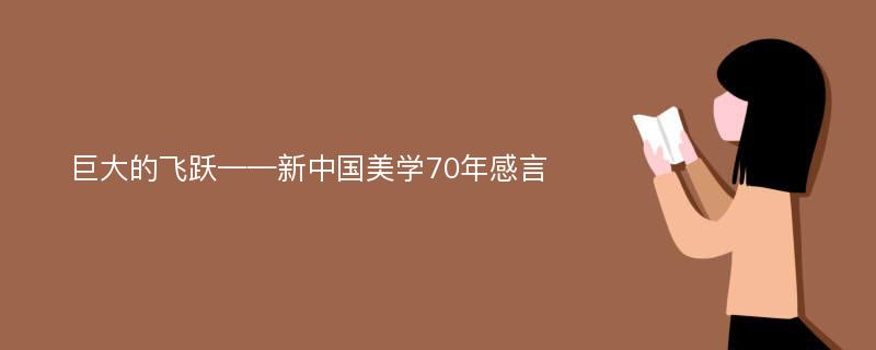 巨大的飞跃——新中国美学70年感言