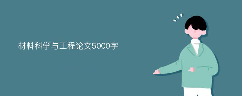 材料科学与工程论文5000字